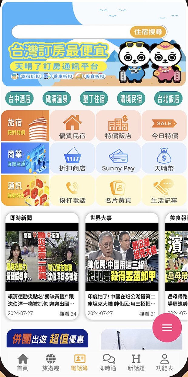 天晴黃頁首頁：住宿搜尋、旅宿與商業分類、即時新聞