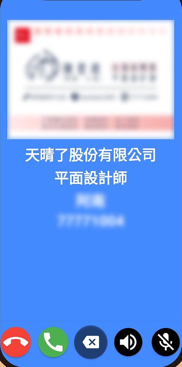 天晴通話中的畫面，顯示對方名稱與通話控制列